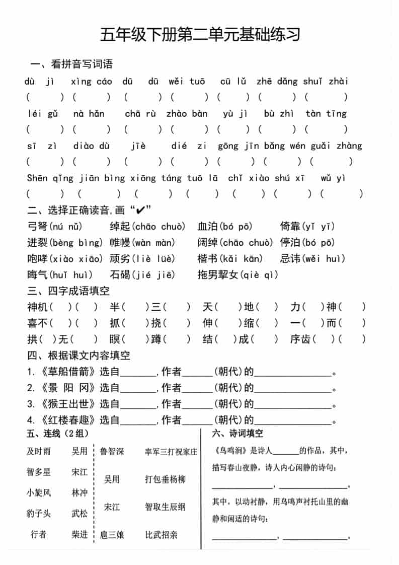 五年级下语文单元基础练习-资源共享