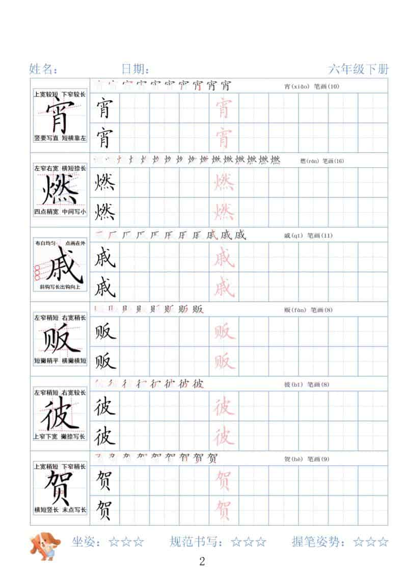 六年级下语文26春精讲生字字帖-资源共享