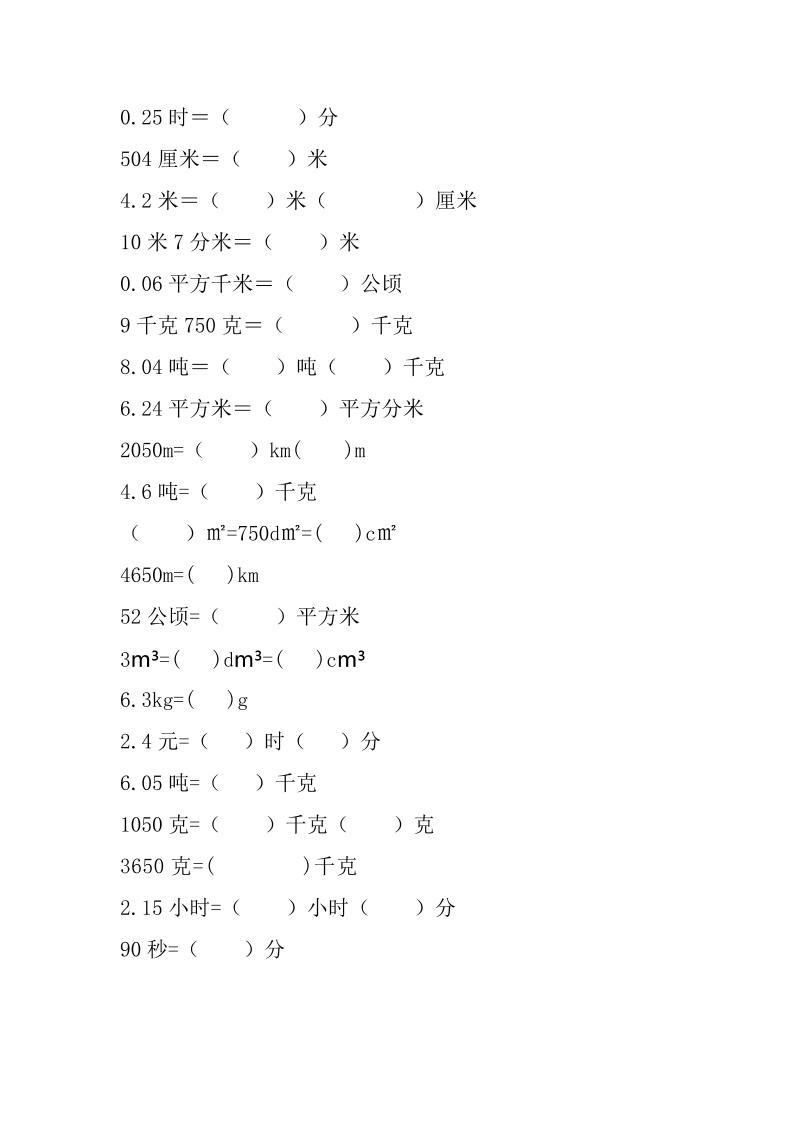 六年级下数学单位换算专项练习题（6套）-资源共享