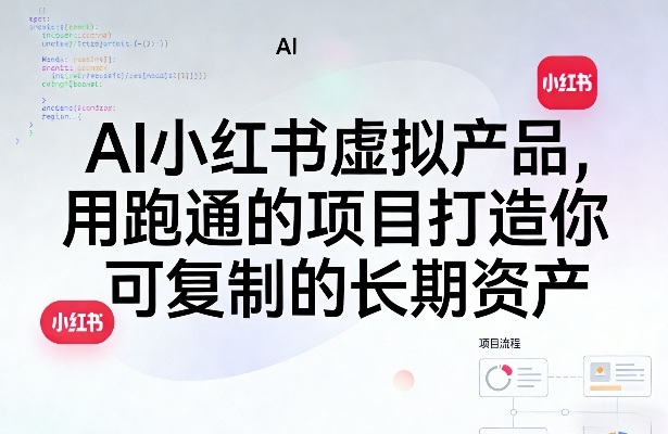 AI小红书虚拟产品，用跑通的项目打造你可复制的长期资产（更新0902）-资源共享