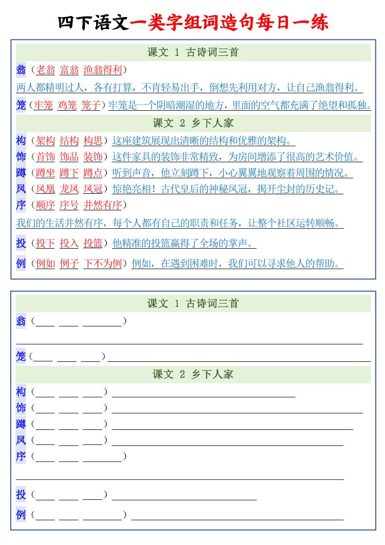 四年级下语文一类字组词造句每日一练22页-资源共享
