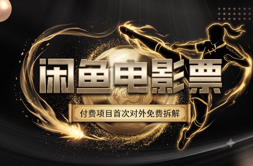 一部功夫女足,再次颠覆了我对闲鱼电影票的认知,旺季一月打底1W+-资源共享