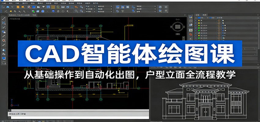 CAD智能体绘图课：从基础操作到自动化出图，户型立面全流程教学-资源共享