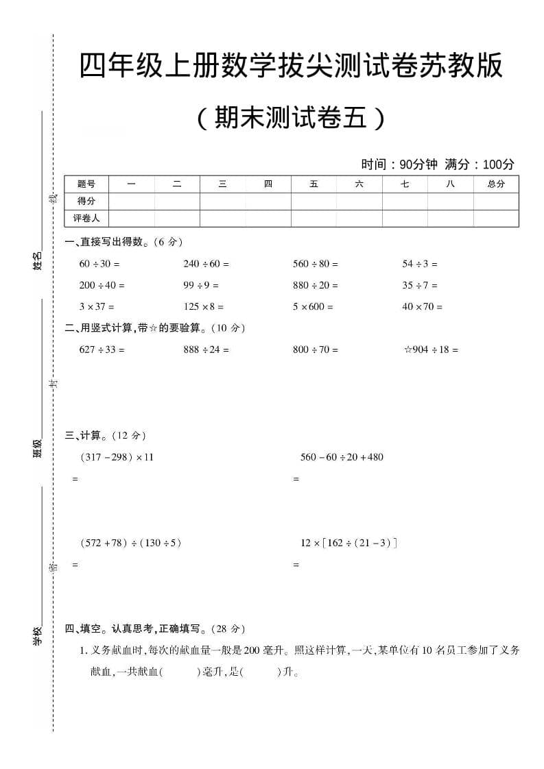 四年级上数学期末测试卷五《苏教版》