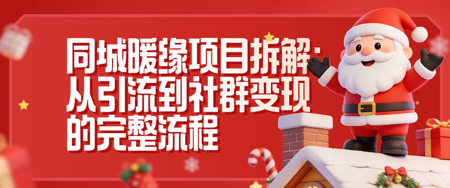 同城暖缘项目拆解：从引流到社群变现的完整流程-资源共享