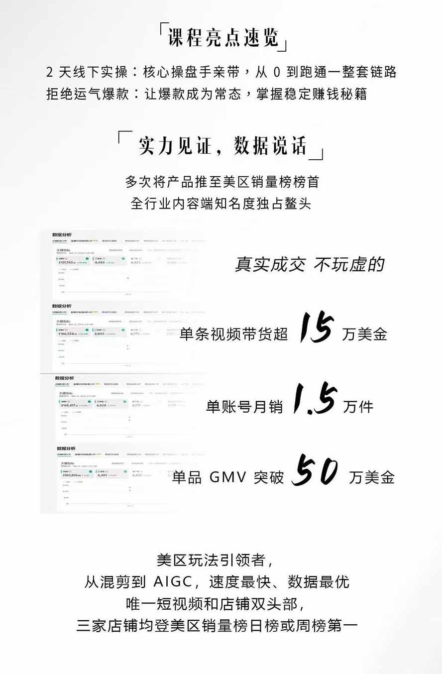 图片[2]-AIGC×TikTok美区短视频带货线下课；两天一夜完整回放，12小时高清视频收录头部操盘手全流程教学-资源共享
