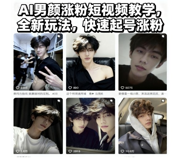 AI男颜涨粉短视频教学，全新玩法，快速起号涨粉-资源共享