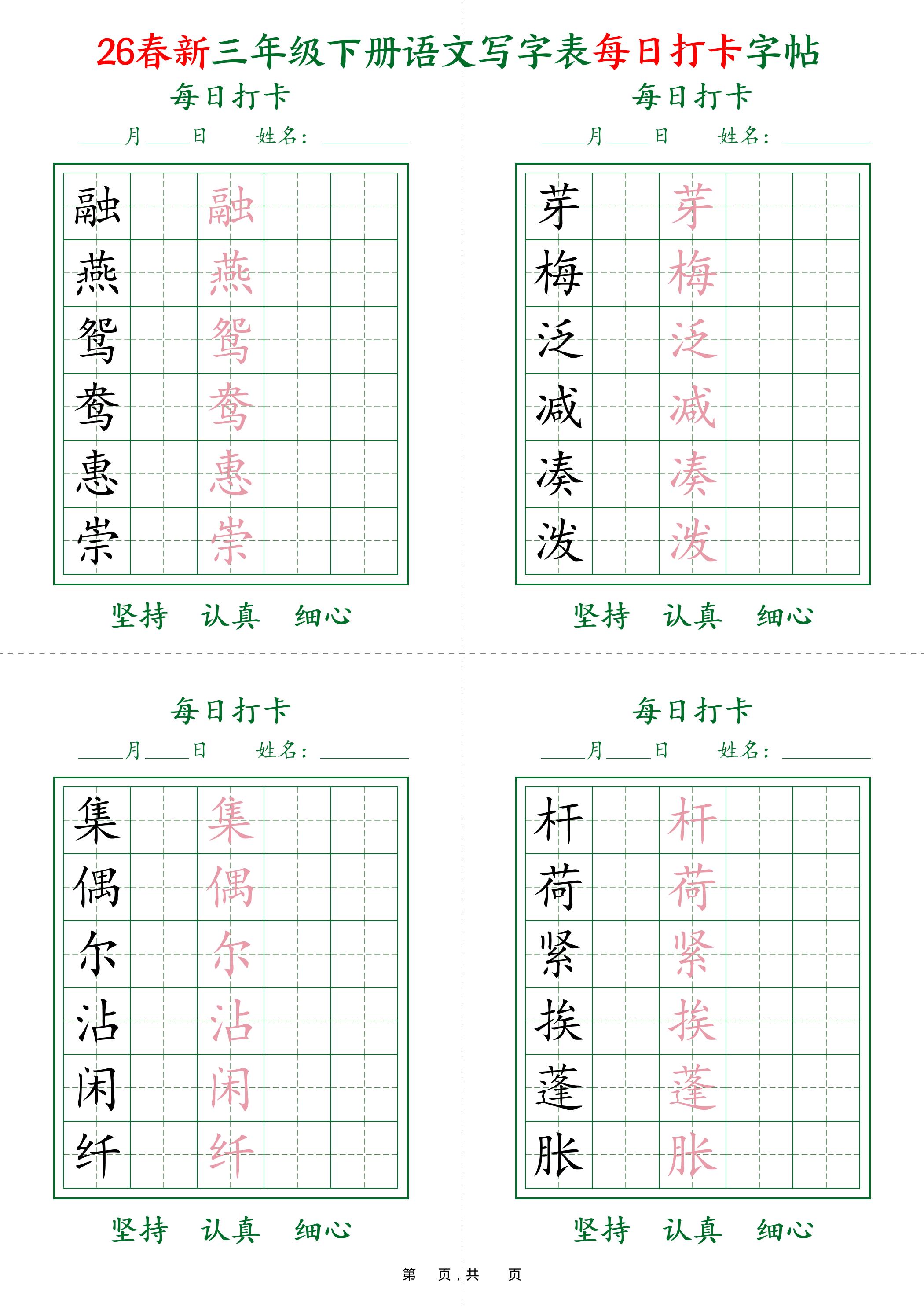 26春新三下语文写字表每日打卡字帖(5字版)11页