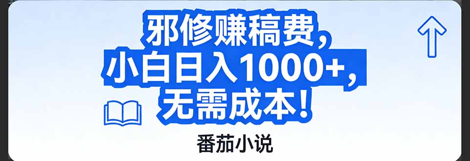 番茄小说赚稿费邪修玩法无需成本，日入1000+，超级简单！-资源共享