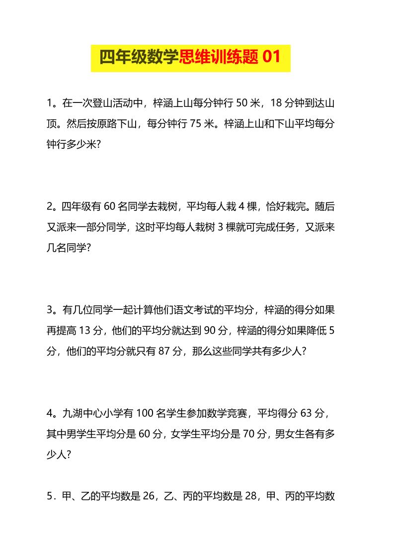 四年级下数学思维训练题15套