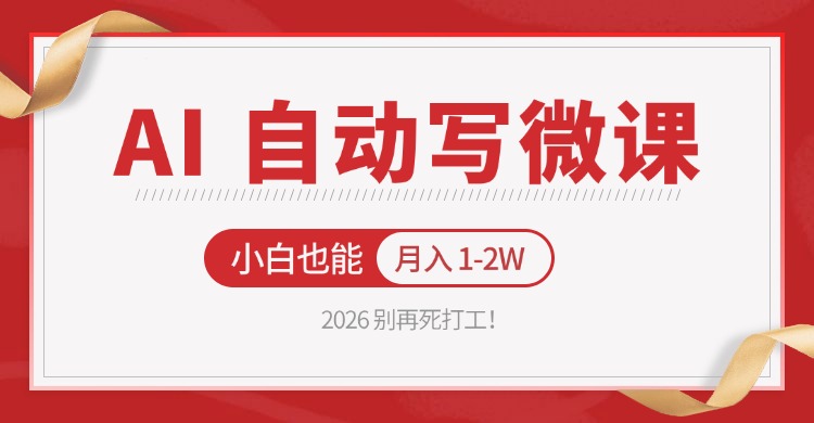 2026 别再死打工！AI 自动写微课，免费渠道上手，小白也能月入 1-2W-资源共享