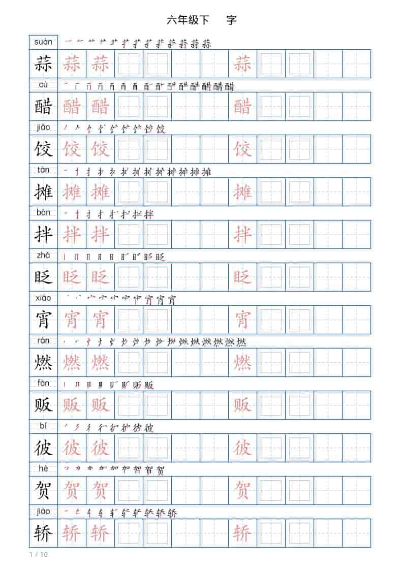 六年级下语文写字帖(120字)-资源共享