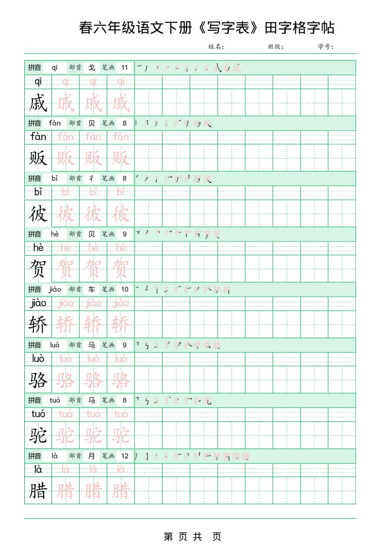 六年级下语文《写字表田字格字帖》拼音+部首+笔画+笔顺-资源共享