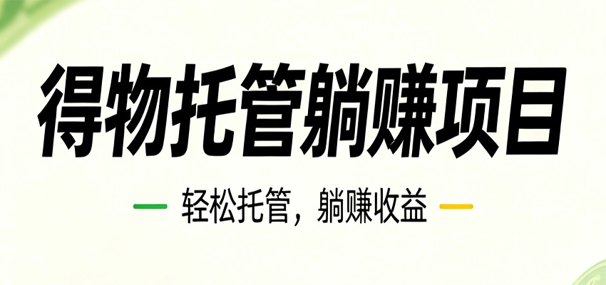 26年6月必做！得物视频激励项目，全自动运营单号月利润3600+-资源共享