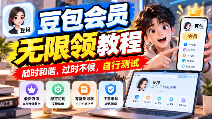 豆包会员无限领教程,随时和谐,过时不候,自行测试-资源共享