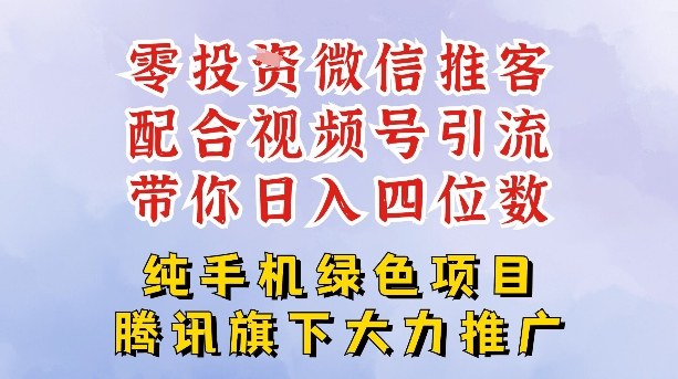 零成本就能干的推客项目免费注册即可开启自己的微信小店，配合视频号引流，带你轻松日入4位数-资源共享