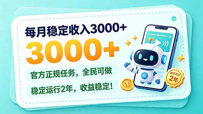 (21182期)每月稳定收入3000+, 长期正规任务,全民可做, 已经稳定运行2年,收益稳定!-资源共享