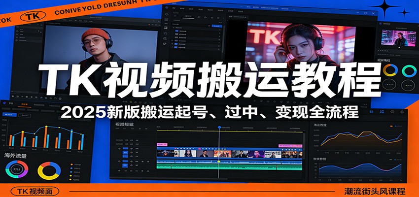 TK视频搬运教程：2025新版搬运起号、过中、变现全流程-资源共享