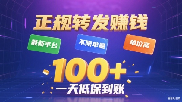 转发賺钱最新平台，不限单量，单价高，一天100+低保到账【揭秘】-资源共享