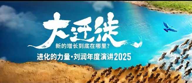 2025刘润年度演讲全程回放，大迁徙新的增长到底在哪里？-资源共享