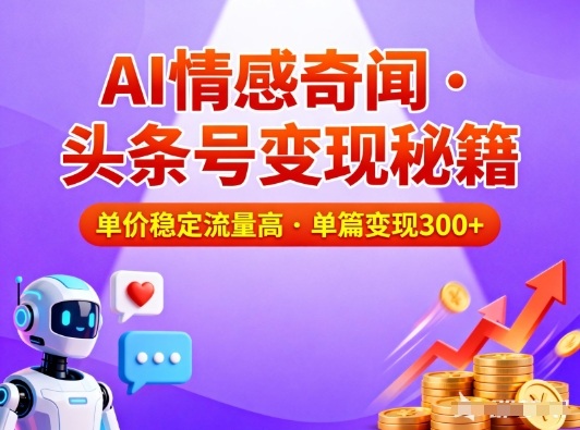 头条号做AI情感奇闻内容，单价稳定流量高，一篇变现3张-资源共享