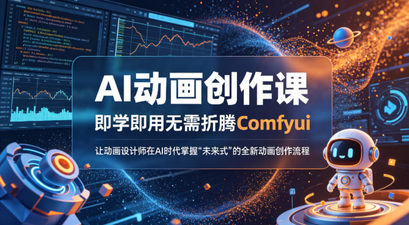 AI动画创作课，即学即用无需折腾Comfyui，让动画设计师在AI时代掌握“未来式”的全新的动画创作流程-资源共享