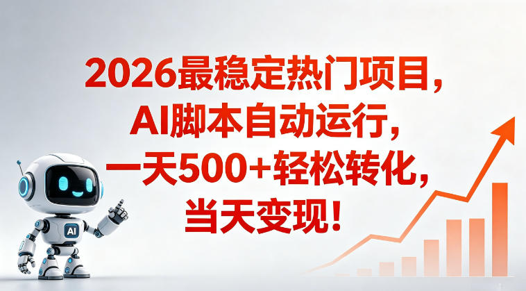 适合普通人的稳定爆款搞米赛道,一天500➕轻松转化,当日变现,操作简单【揭秘】-资源共享
