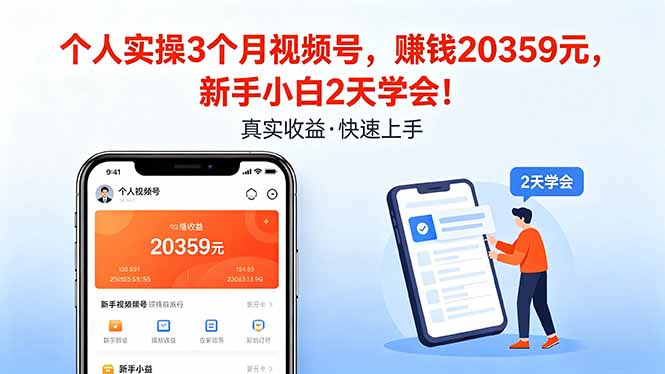 个人实操3个月视频号，收入20359元，新手小白2天学会！-资源共享