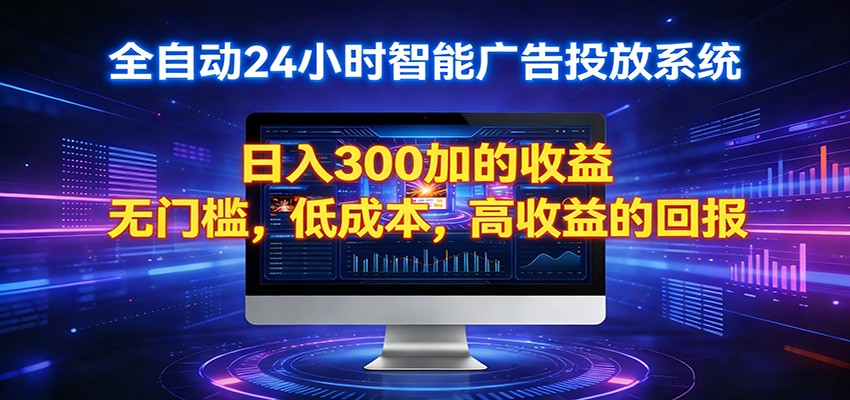 2026全新挂机项目智能看广告 助你轻松上岸-资源共享