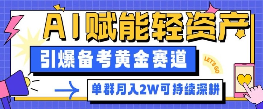 副业拆解：AI赋能轻资产，引爆备考黄金赛道！单群月入2W适合深耕-资源共享