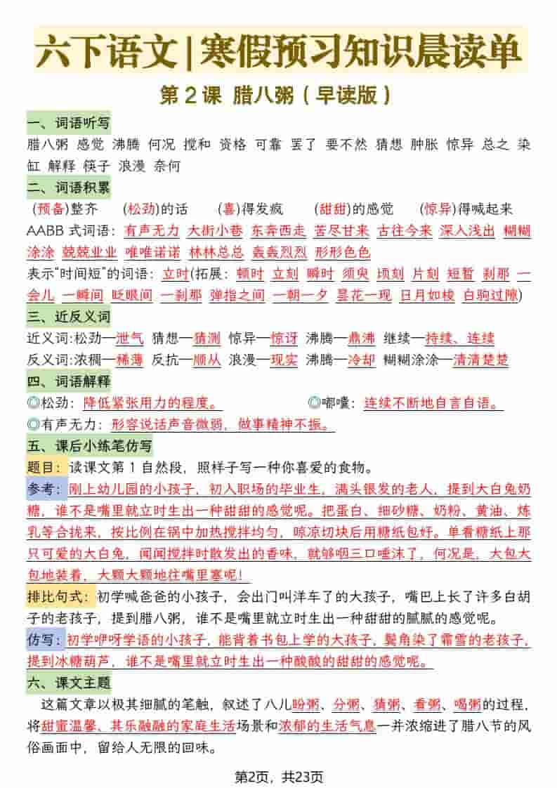 六年级下语文26春新版寒假预习每课晨读单-资源共享