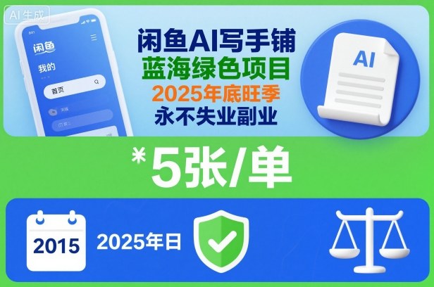 闲鱼AI写手铺，蓝海绿色项目，一单5张，2025年底旺季，永不失业副业-资源共享