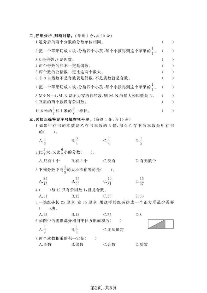 五年级下数学第一次月考质量检测卷《西师版》(2)-资源共享