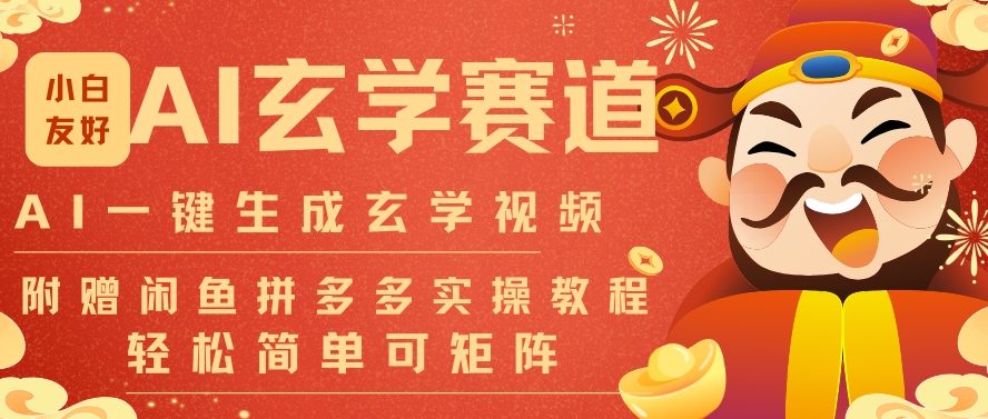 AI一键生成命理风水玄学视频，一刀不剪无需剪辑，30S一条，一天上百条，可批量可矩阵，流量财富嘎猛-资源共享