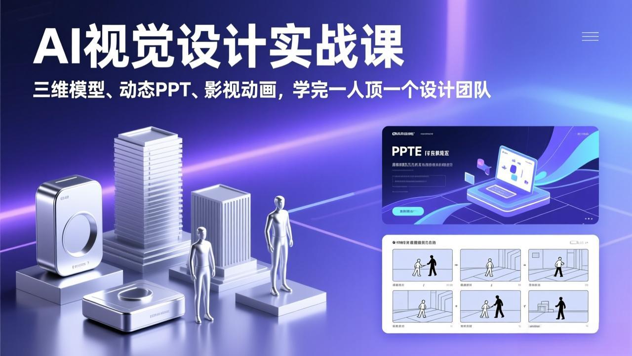 AI视觉设计实战课,三维模型、动态PPT、影视动画,学完一人顶一个设计团队-资源共享