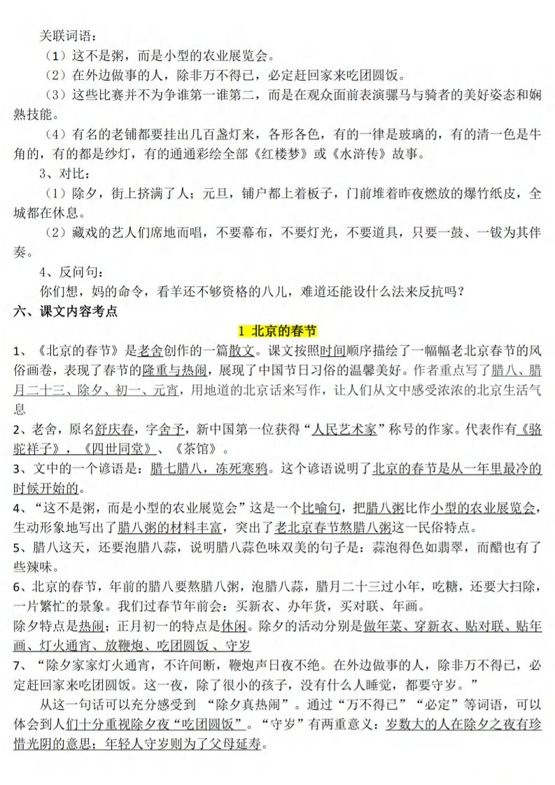 六下语文1-8单元知识点汇总-资源共享