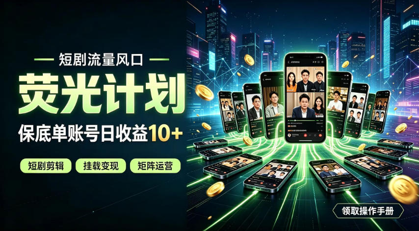 快手短剧荧光计划，全新变现风口，单账号保底日收益10+，长期稳定【揭秘】-资源共享
