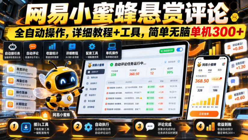 网易小蜜蜂悬赏评论,全自动操作,详细教程+工具,简单无脑单机300+【揭秘】-资源共享
