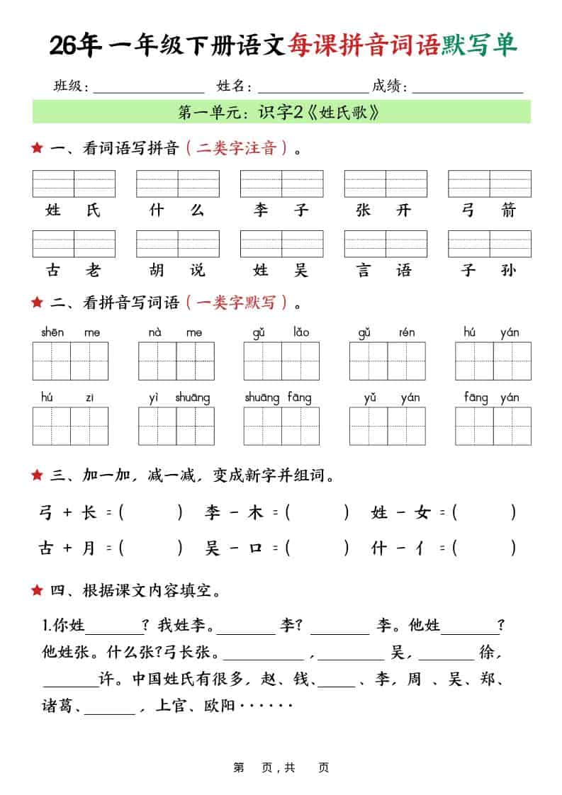 一年级下语文26春每课拼音词语默写单（36页）-资源共享