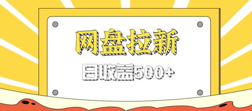 零门槛信息差项目，利用热门事件操作网盘拉新赚钱玩法，日收益500+-资源共享