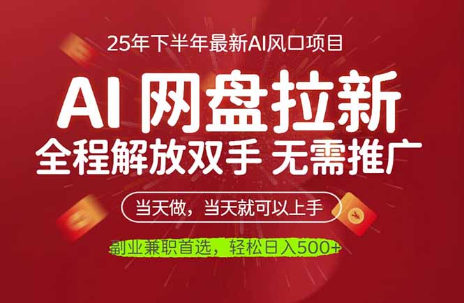 AI网盘推广，完全解放双手，轻松日入500+，真正实现睡后收入-资源共享
