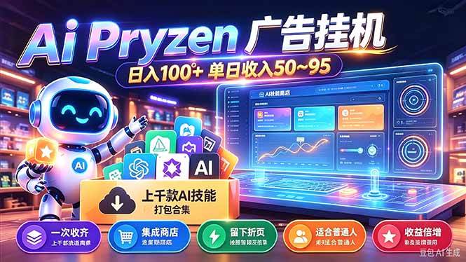 （21209期）Pyrzen广告挂机， 全自动挂机风口项目， 单日50-95/天 虽然不是很暴力但是很稳-资源共享