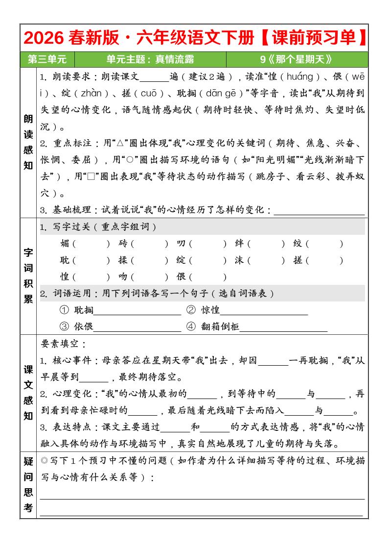 六年级下语文26春第三单元课前预习单-资源共享