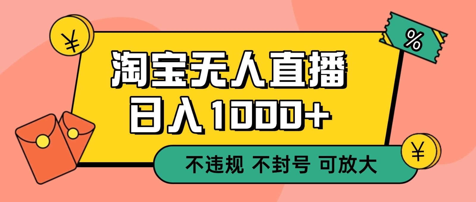 双 12 淘宝无人直播！0 值守日入 1000+ 不违规 不封号-资源共享
