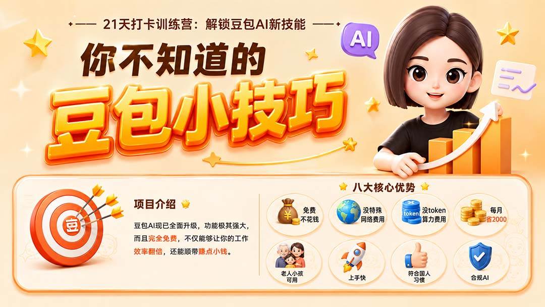 (20122期)你不知道的豆包技巧:豆包AI办公、内容创作、视频生成、零代码智能体与商业应用,全场景实战课程-资源共享