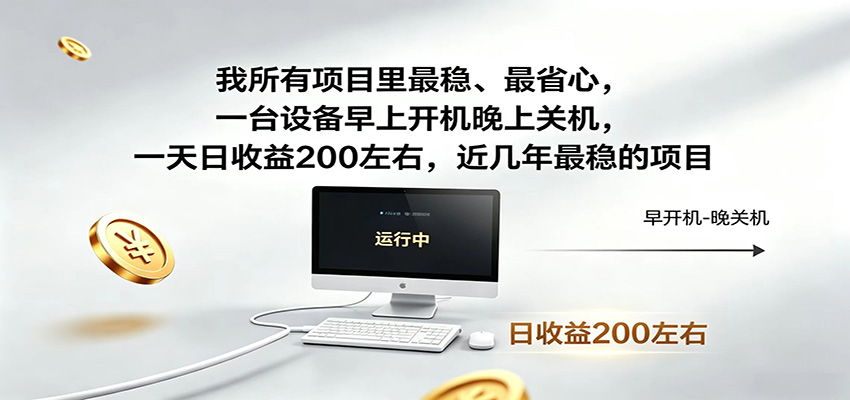 一台设备早上开机晚上关机，一天日收益200左右，近几年最稳的项目-资源共享