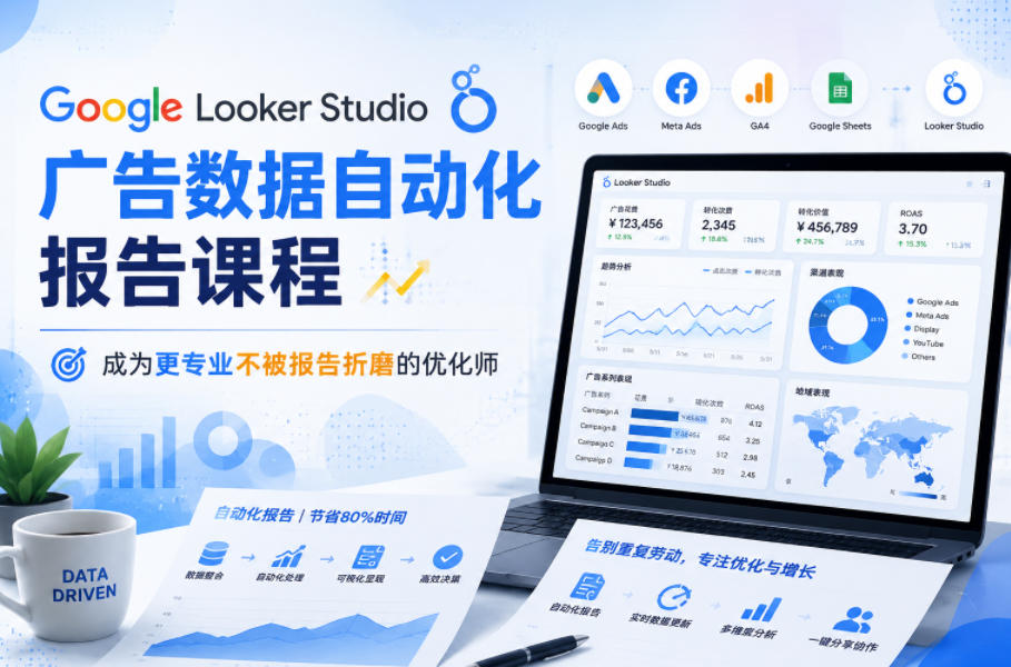 Google Looker Studio广告数据自动化报告课程,成为更专业不被报告折磨的优化师-资源共享