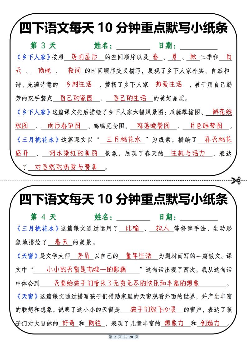 四年级下语文每天10分钟重点默写小纸条-资源共享