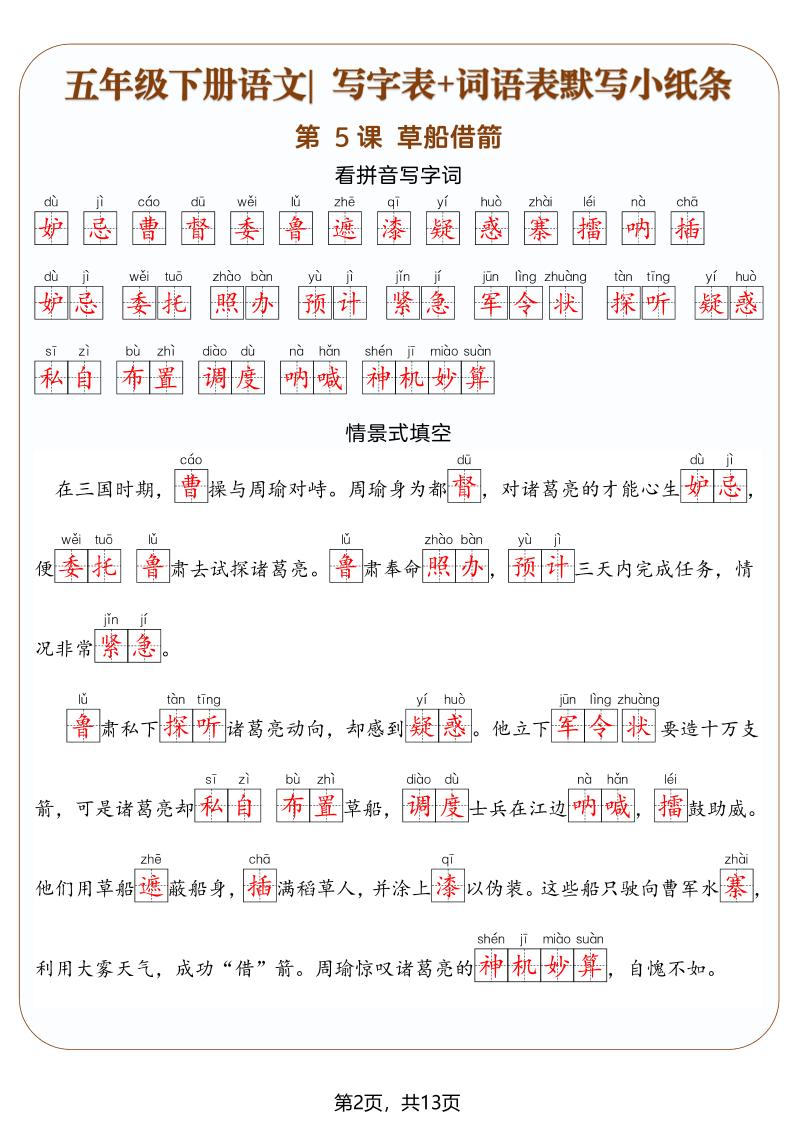五年级下语文写字表+词语表默写小纸条(解析版)-资源共享