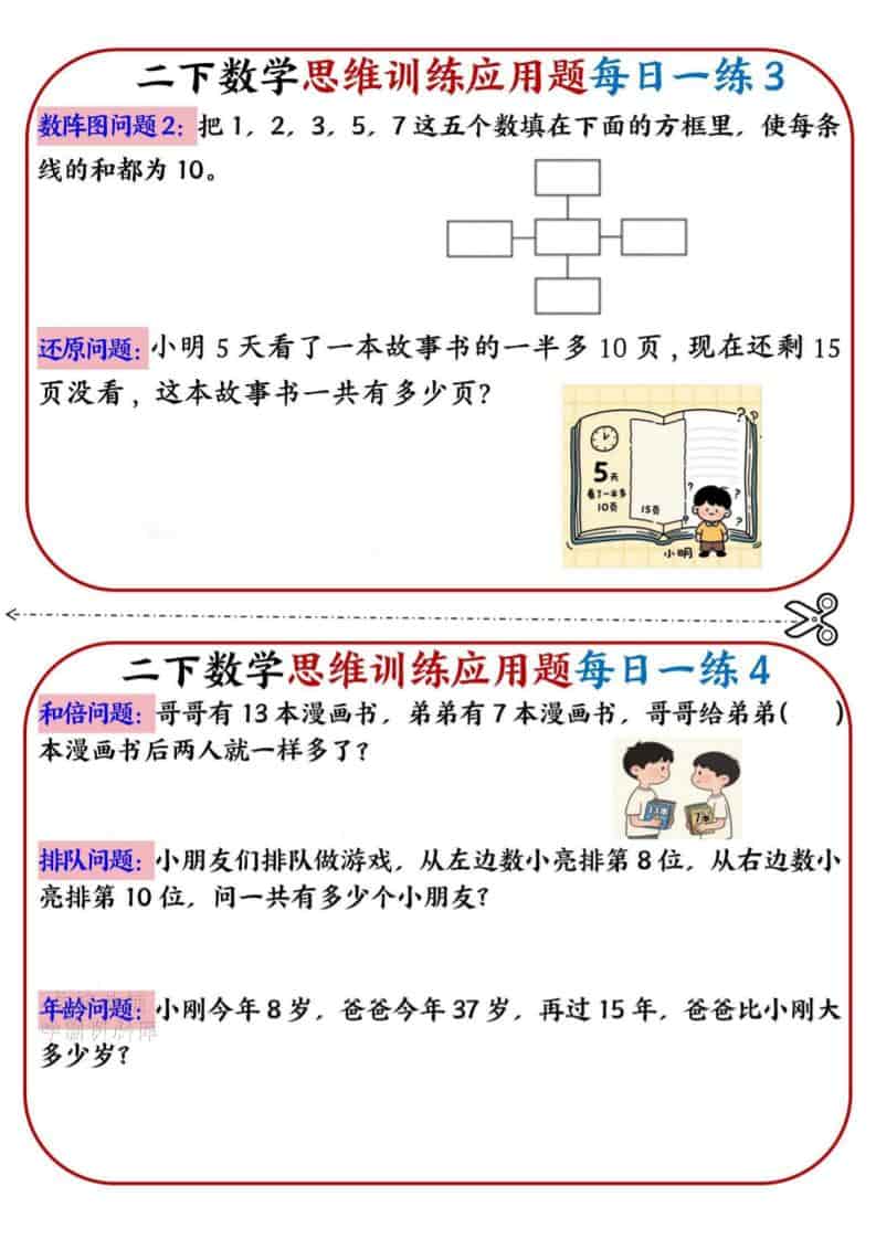 二年级下数学思维训练应用题每日一练小纸条-资源共享